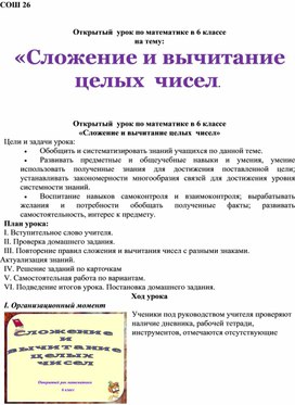 Открытый  урок по математике в 6 классе на тему:  «Сложение и вычитание целых  чисел.