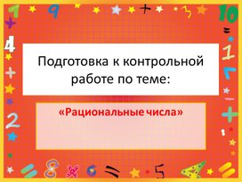 Подготовка к контрольной работе по теме "Рациональные числа".