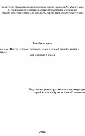 Урок русской литературы, 6 класс. Тема: Виктор Петрович Астафьев. «Конь с розовой гривой»: сюжет и герои.