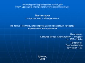 Обложка для материала Понятие, классификация и показатели качествауправленческого решения