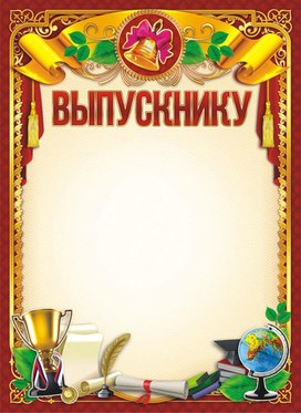 Обложка для материала выпускнику