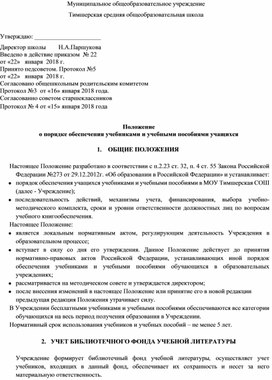 Обложка для материала Положение о порядке обеспечения учебниками и учебными пособиями учащихся