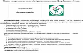 Обложка для материала Общешкольная экологическая акция "Весенняя неделя добра"