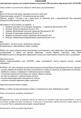 Два сценария праздничных уроков для художественного отделения «Мы входим в мир искусства!»