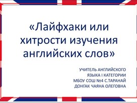 Обложка для материала Мастер-класс "Лайфхаки или хитрости изучения английских слов"