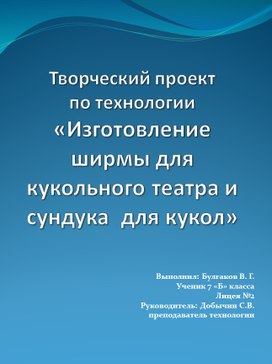 Презентация по технологии на тему " Изготовление ширмы для кукольного театра в детском саду "