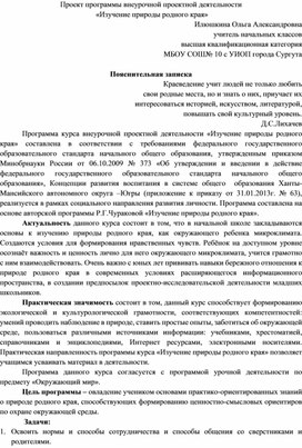 Проект программы внеурочной проектной деятельности  «Изучение природы родного края»