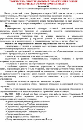 ТВОРЧЕСТВО, СПОРТ И ЗДОРОВЫЙ ОБРАЗ ЖИЗНИ В РАБОТЕ СТУДЕНЧЕСКОГО САМОУПРАВЛЕНИЯ АТТ