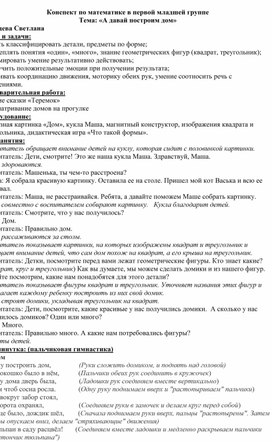 Конспект ОД  по математике в первой младшей группе на тему: "Стоим дом"