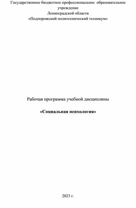 Рабочая программа учебной дисциплины  «Социальная психология»