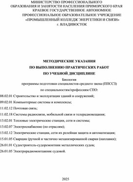 Обложка для материала МЕТОДИЧЕСКИЕ УКАЗАНИЯ ПО ВЫПОЛНЕНИЮ ПРАКТИЧЕСКИХ РАБОТ ПО УЧЕБНОЙ ДИСЦИПЛИНЕ Биология