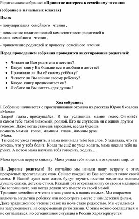 Родительское собрание в начальных классах "Привитие интереса к семейному чтению"