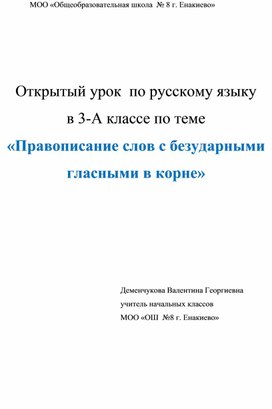 Русский язык 3 класс " Правописание безударной гласной "