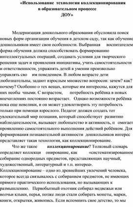 «Использование  технологии коллекционирования  в образовательном процессе  ДОУ»