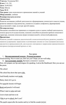 Конспект урока по английскому языку для 5 класса по теме:" Школа" (УМК Spotlight)