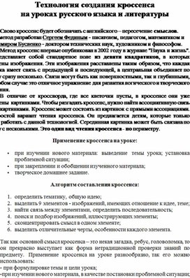 Технология создания кроссенса на уроках русского языка и литературы