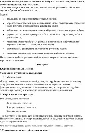 Конспект на тему: "Согласные звуки и буквы"