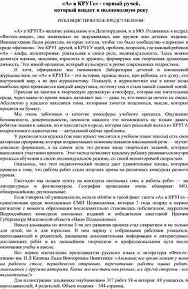 «А» в КРУГе» - горный ручей,  который впадает в полноводную реку  ПУБЛИЦИСТИЧЕСКОЕ ПРЕДСТАВЛЕНИЕ