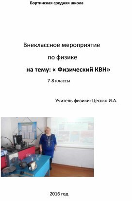 Внеклассное мероприятие по физике на тему:"Физический КВН" в 7-8 классах