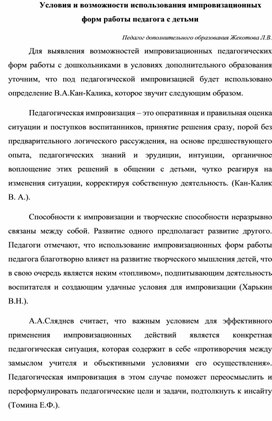 Условия и возможности использования импровизационных форм работы педагога с детьми