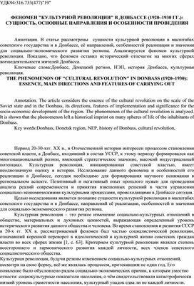 ФЕНОМЕН "КУЛЬТУРНОЙ РЕВОЛЮЦИИ" В ДОНБАССЕ (1920–1930 ГГ.): СУЩНОСТЬ, ОСНОВНЫЕ НАПРАВЛЕНИЯ И ОСОБЕННОСТИ ПРОВЕДЕНИЯ