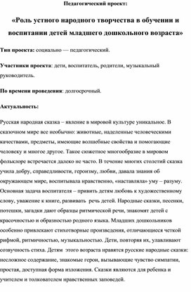 Проект «Роль устного народного творчества в обучении и воспитании детей младшего дошкольного возраста»