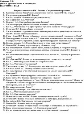 Вопросы на знание и понимание текста Н.С. Лескова "Очарованный странник"