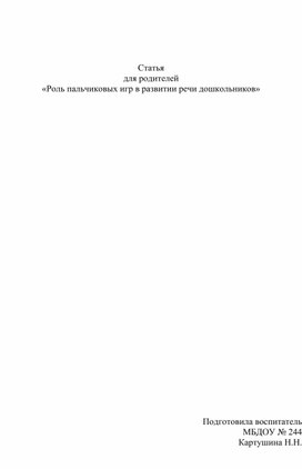 "Роль пальчиковых игр в развитии речи дошкольников"