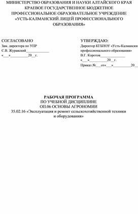 РАБОЧАЯ ПРОГРАММА ПО УЧЕБНОЙ ДИСЦИПЛИНЕ ОП.06 ОСНОВЫ АГРОНОМИИ  35.02.16 «Эксплуатация и ремонт сельскохозяйственной техники  и оборудования»