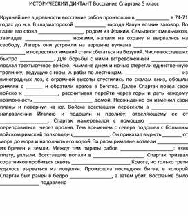 ИСТОРИЧЕСКИЙ ДИКТАНТ Восстание Спартака 5 класс