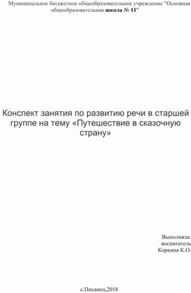 Конспект занятия по развитию речи в старшей группе на тему «Путешествие в сказочную страну»