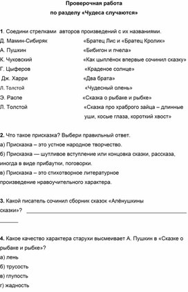 Литературное чтение. 2 класс. Проверочная работа. Раздел «Чудеса случаются»