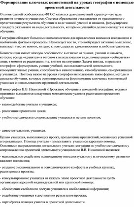 Статья на тему: "Формирование ключевых компетенций на уроках географии с помощью проектной деятельности"