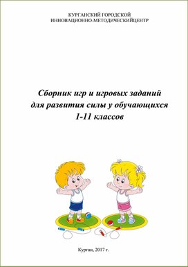 Сборник игр и игровых заданий  для развития силы у обучающихся  1-11 классов