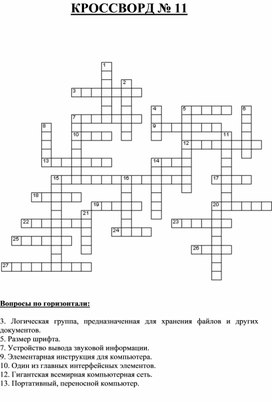 Сканворд 11. Кроссворды для 11 класса. Кроссворд 11 вопросов. Кроссворд парикмахер. Кроссворд для 11 лет.