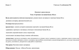 Открытый урок по письму на тему : "Строчная буква Ш.Ш"  В 1 КЛАССЕ