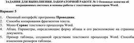 ЗАДАНИЯ ДЛЯ ВЫПОЛНЕНИЯ ЛАБОРАТОРНОЙ РАБОТЕ № 1 Основные понятия об операционных системах и основы работы с текстовым процессором Word