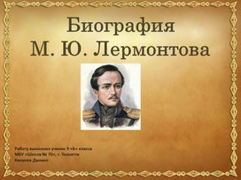 Биография М.Ю.Лермонтова