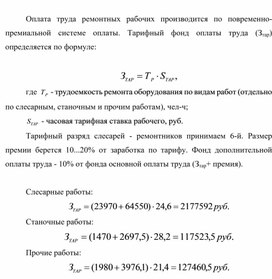Обложка для материала Оплата труда ремонтных рабочих производится по повременно-премиальной системе оплаты