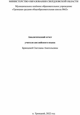 Аналитический отчет за межаттестационный период учителя английского языка