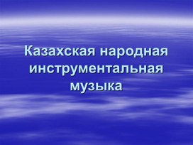 Презентация "Казахская народная инструментальная музыка"