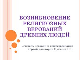 Презентация по теме "Религиозные верования древних людей" 5 класс