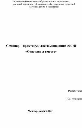 Обложка для материала Семинар-практикум для замещающих родителей "Счастливы вместе"
