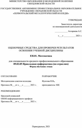 ОС ЕН.01 Математика  для специальности 09.02.05 Прикладная информатика (по отраслям)