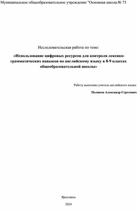 Исследовательская работа по теме:   «Использование цифровых ресурсов для контроля лексико-грамматических навыков по английскому языку в 8-9 классах общеобразовательной школы»