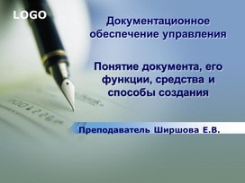 Презентация по дисциплине Документационное обеспечение управления