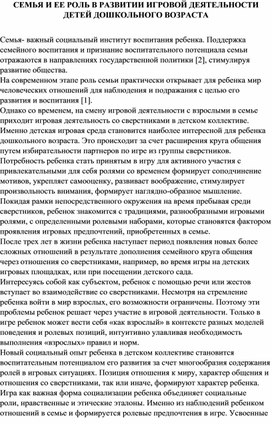 СЕМЬЯ И ЕЕ РОЛЬ В РАЗВИТИИ ИГРОВОЙ ДЕЯТЕЛЬНОСТИ ДЕТЕЙ ДОШКОЛЬНОГО ВОЗРАСТА