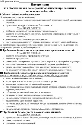 Учебно-методический материал "Правила поведения и безопасности обучающихся начальной школы в бассейне"