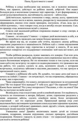 Статья  "Папы, будьте вместе с нами!" (в газету детского сада)