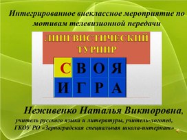 Интегрированное внеклассное мероприятие "Лингвистический турнир" (по мотивам телевизионной передачи "Своя игра")